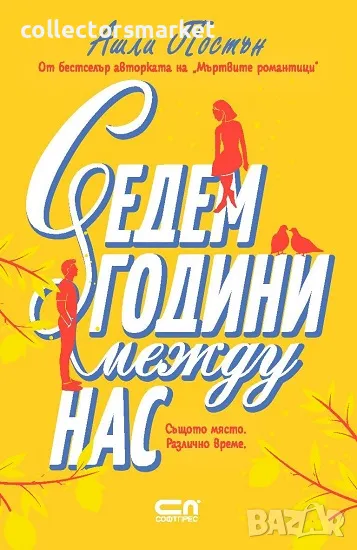 Седем години между нас + книга ПОДАРЪК, снимка 1
