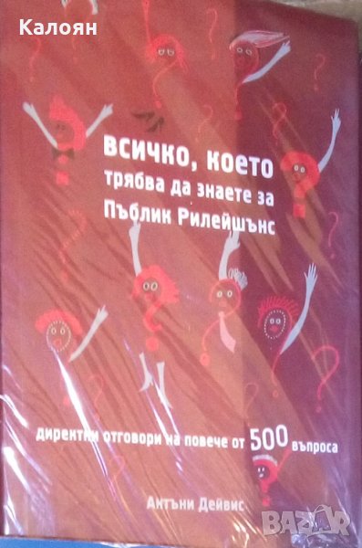 Антъни Дейвис - Всичко, което трябва да знаете за пъблик рилейшънс, снимка 1