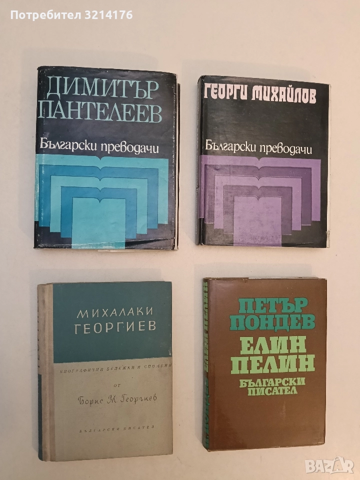 Михалаки Георгиев - Борис М. Георгиев, снимка 1