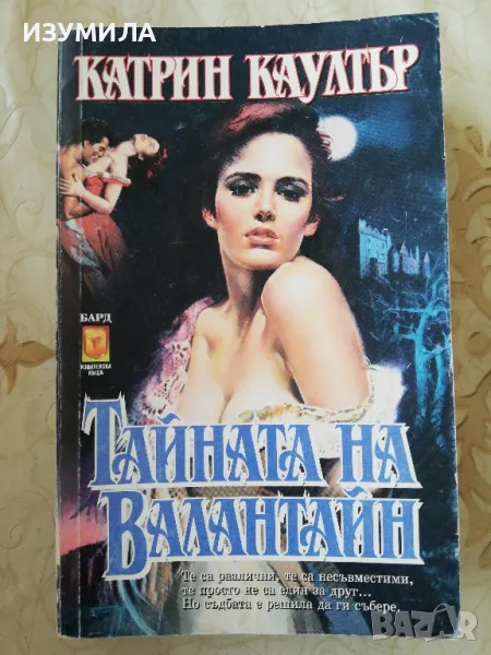 Тайната на Валантайн - Катрин Каултър , снимка 1