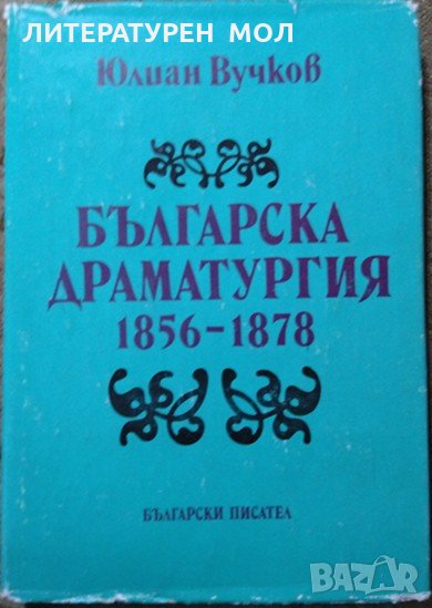 Българска драматургия 1856-1878 Юлиан Вучков 1989 г., снимка 1