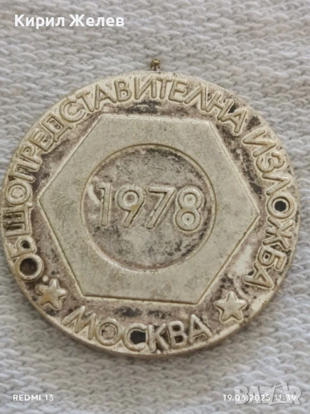 Стар медал, плакет ОБЩО ПРЕДСТАВИТЕЛНА ИЗЛОЖБА МОСКВА 1978г. за КОЛЕКЦИЯ ДЕКОРАЦИЯ 22718, снимка 1