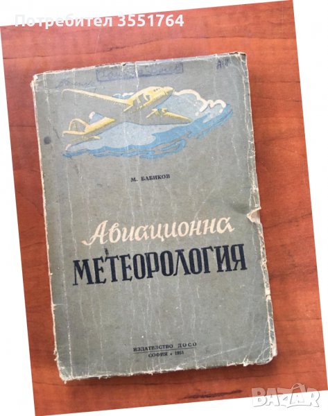 КНИГА-М.БАБИКОВ-АВИАЦИОННА МЕТЕОРОЛОГИЯ-1951-ДОСО, снимка 1