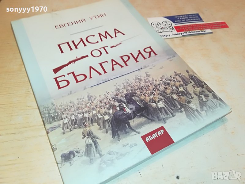 поръчана-ПИСМА ОТ БЪЛГАРИЯ-КНИГА 0602231901, снимка 1