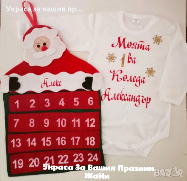 🎅🎅🎅Коледен комплект 🎅🎅🎅 🎅 МОЯТА ПЪРВА КОЛЕДА , снимка 1