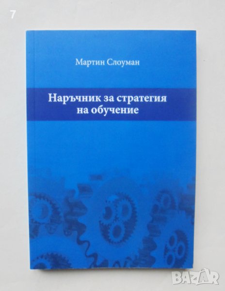 Книга Наръчник за стратегия на обучение - Мартин Слоуман 2017 г., снимка 1