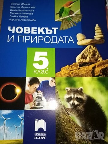 Човекът и природата, 5 клас – учебник, учебна тетрадка и книга за учителя, изд. Просвета плюс, снимка 1