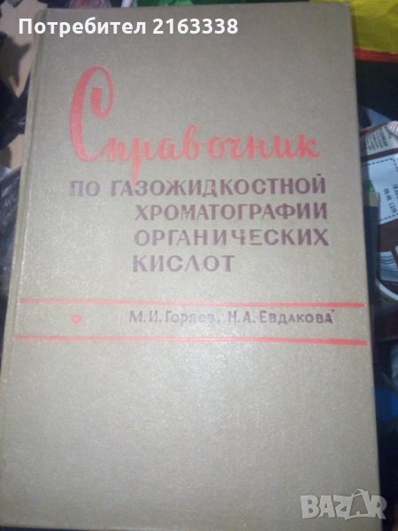 СПРАВОЧНИК по газожидкостной хроматографии органических кислот от М.И.Горяев и Н.А. Евдакова, снимка 1