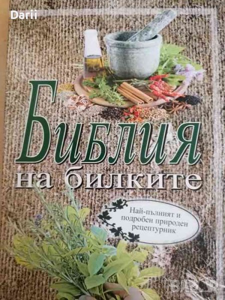 Библия на билките Най-пълният и подробен природен рецептурник -Катя Ставрева, снимка 1