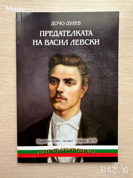 Предателката на Васил Левски Дочо Дулев, снимка 1