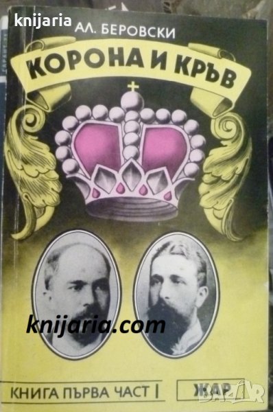 Корона и кръв книга 1: Част 1, снимка 1