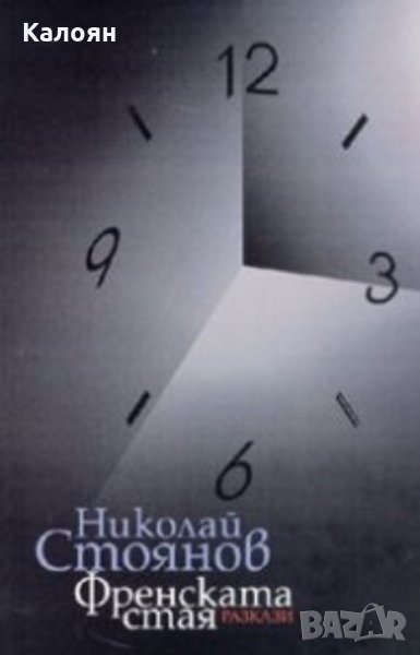 Николай Стоянов - Френската стая (2008), снимка 1