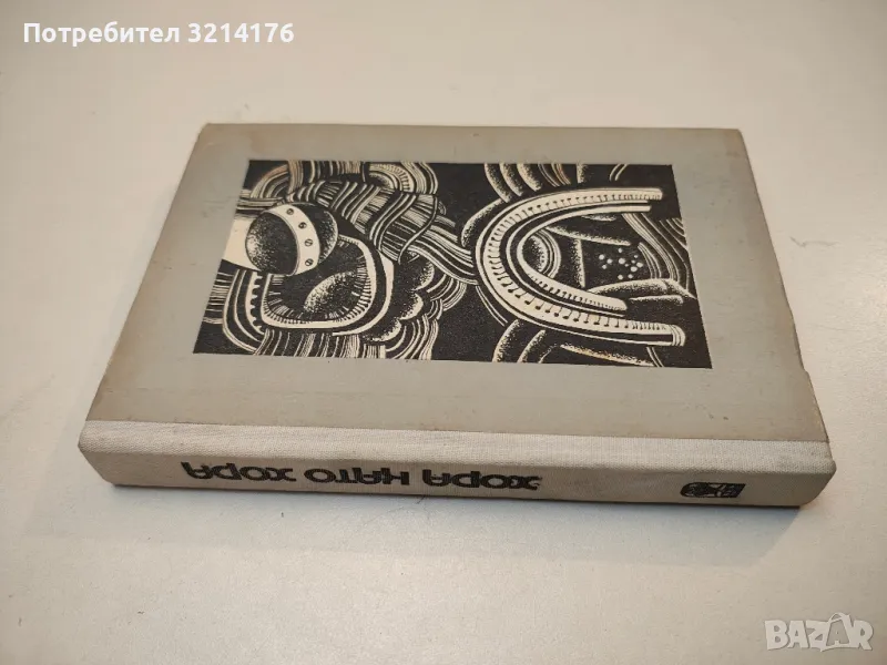 Хора като хора - Кир Буличов, снимка 1