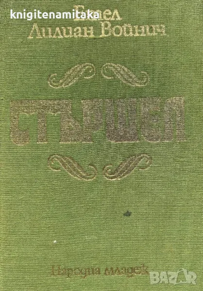 Стършел - Етел Лилиан Войнич, снимка 1