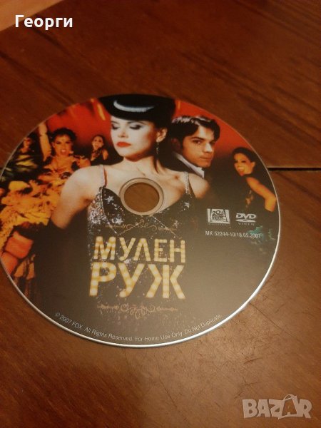 DVD Мулен руж, снимка 1