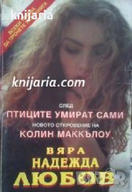 Вяра, надежда, любов, снимка 1