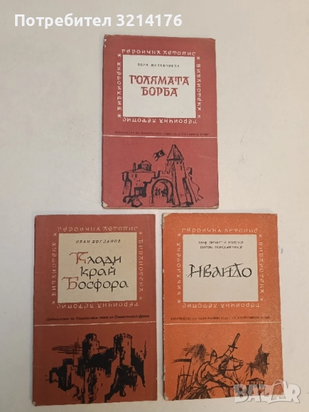 Клади край Босфора - Иван Богданов, снимка 1