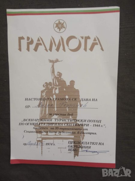 Продавам грамота от соца 1944-1974, снимка 1