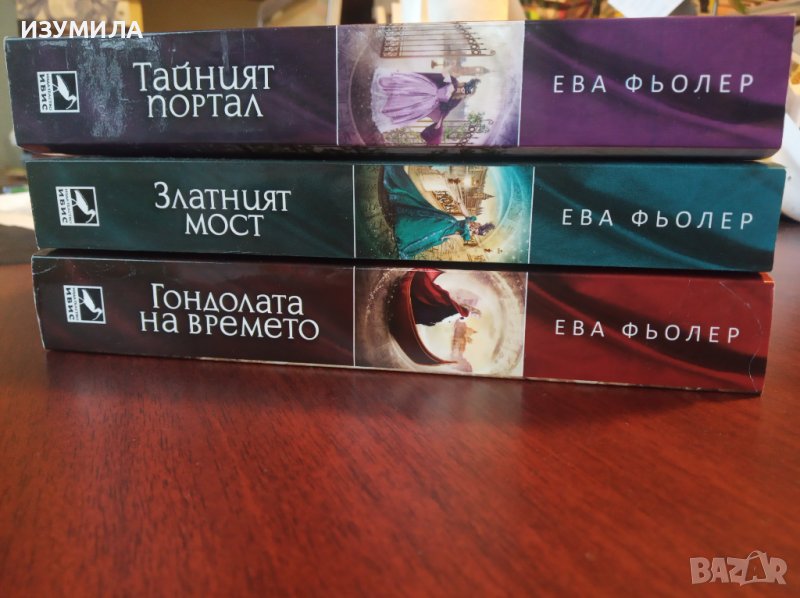  Гондолата на времето / Златният мост / Тайният портал -  Ева Фьолер, снимка 1