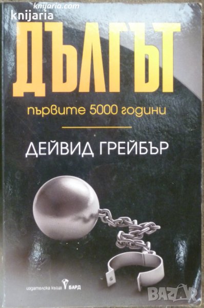 Дългът: Първите 5000 години, снимка 1