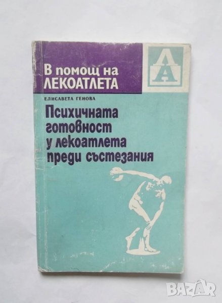 Книга Психичната готовност у лекоатлета преди състезания - Елисавета Генова 1975 г., снимка 1