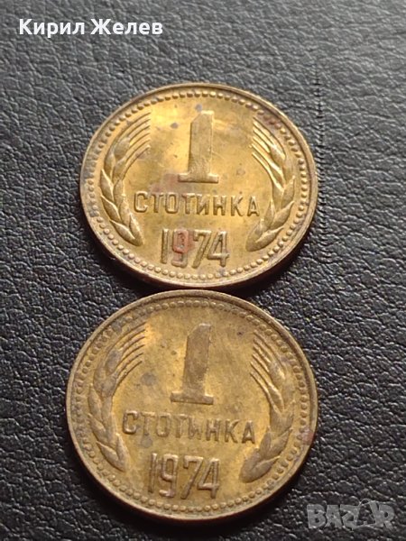 ДВЕ МОНЕТИ 1 стотинка 1974г. От соца за КОЛЕКЦИЯ ДЕКОРАЦИЯ 40681, снимка 1