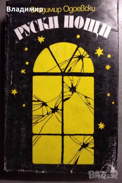 Руски нощи от Владимир Одоевски, снимка 1