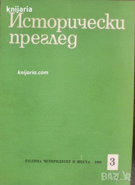Исторически преглед брой 3 1990 год, снимка 1