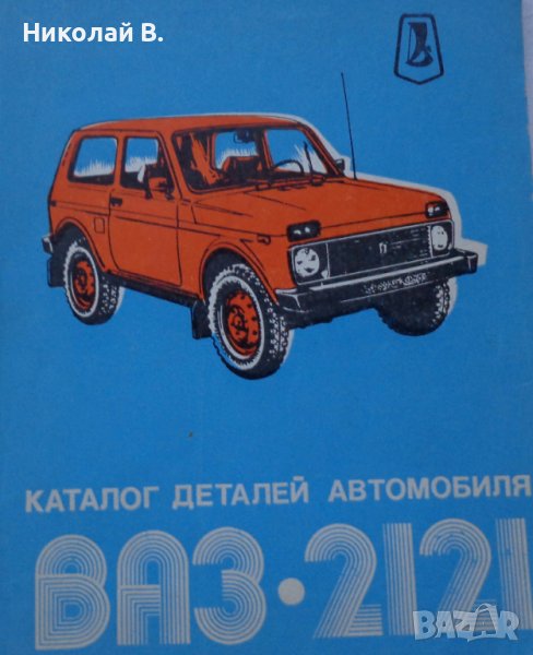 Книга  Каталог детайли Автомобил ВаЗ 2121 1600 Нива 1981 год формат А4 на Руски език, снимка 1