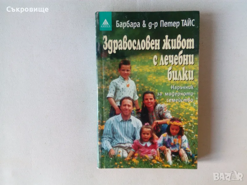 Барбара и Петер Тайс - Здравословен живот с билки. Наръчник за модерното семейство, снимка 1