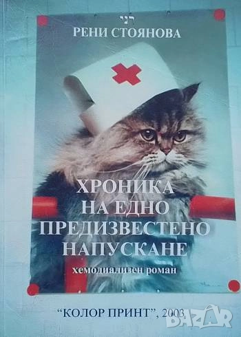 Хроника на едно предизвестено напускане Рени Стоянова, снимка 1