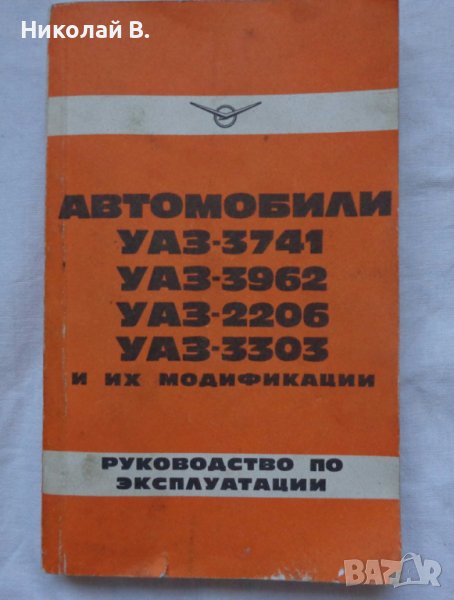 Книга инструкция за експлуатация на УаЗ 3741/ 3926/ 2206/ 3303 на Руски език книга към колата, снимка 1