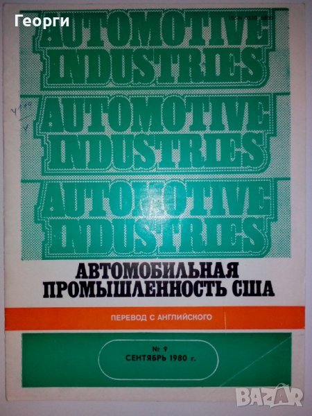 Списания Автомобильная Промышленоость США руски език автомобили литература Automtotive Industies , снимка 1
