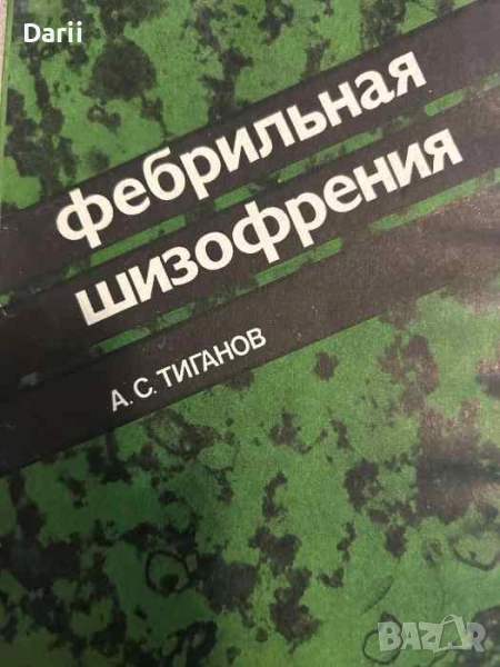 Фебрильная шизофрения Клиника, патогенез, лечение- А. С. Тиганов, снимка 1