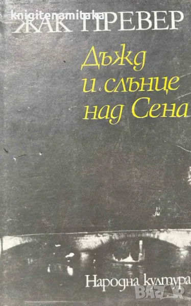 Дъжд и слънце над Сена - Жак Превер, снимка 1