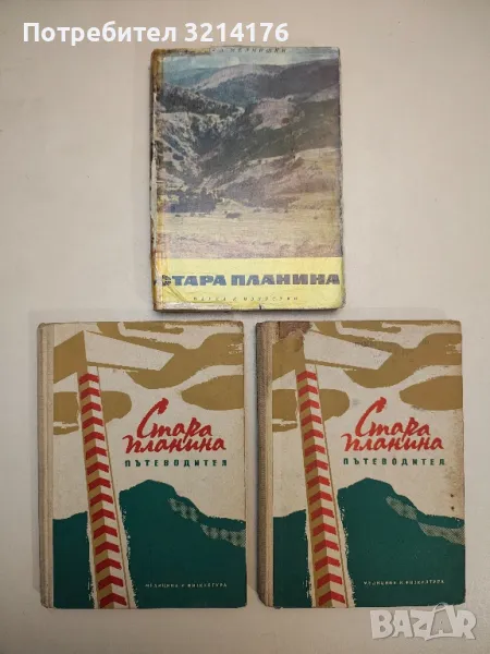 Стара планина - Л. Динев, Л. Мелнишки, снимка 1