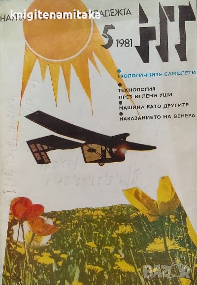 Наука и техника за младежта. Бр. 5 / 1981, снимка 1