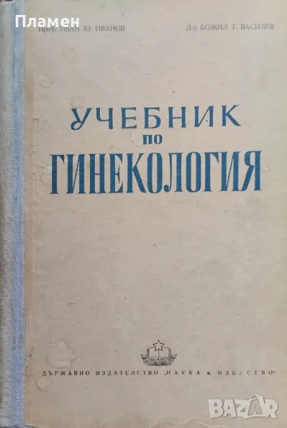 Учебник по гинекология Ив. Иванов, Б. Василев, снимка 1