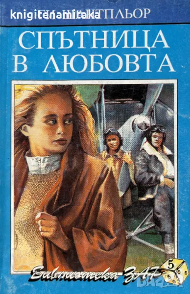 Спътница в любовта - Ги Шантпльор, снимка 1