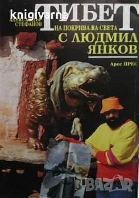 Тибет. На покрива на света с Людмил Янков Александър Стефанов, снимка 1