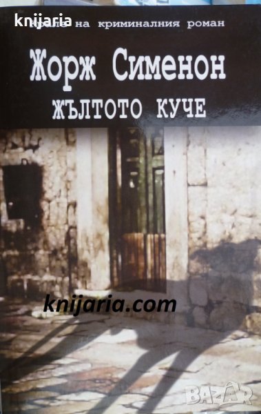 Жълтото куче, снимка 1