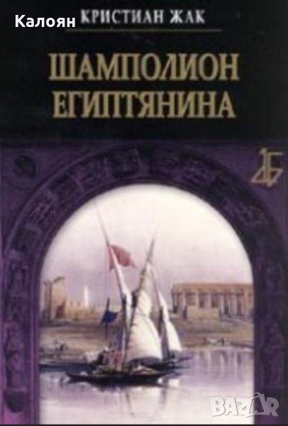 Кристиан Жак - Шамполион Египтянина, снимка 1