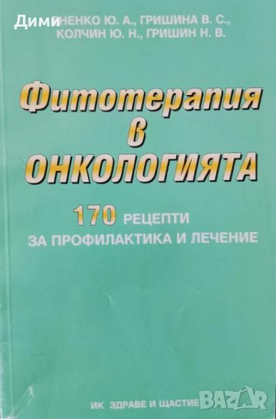 Книга,,Фитотерапията в онкологията,,170 рецепти., снимка 1