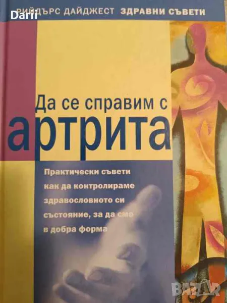 Да се справим с артрита, снимка 1