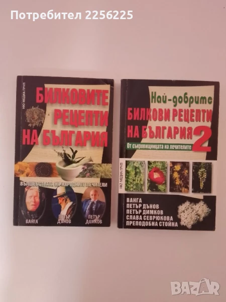 Билковите рецепти на България ( 1 и 2 ), снимка 1
