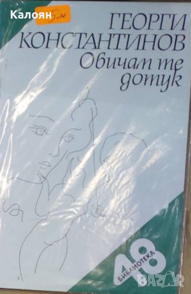 Георги Константинов - Обичам те дотук (1992), снимка 1