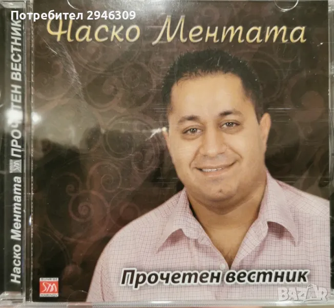 Наско Ментата - Прочетен вестник(2009), снимка 1