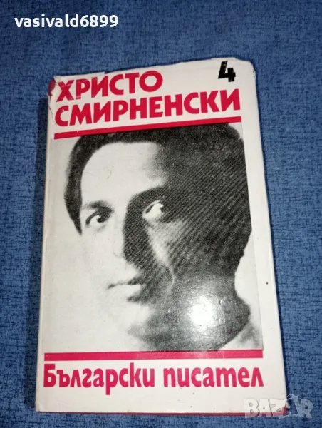 Христо Смирненски - съчинения том 4, снимка 1
