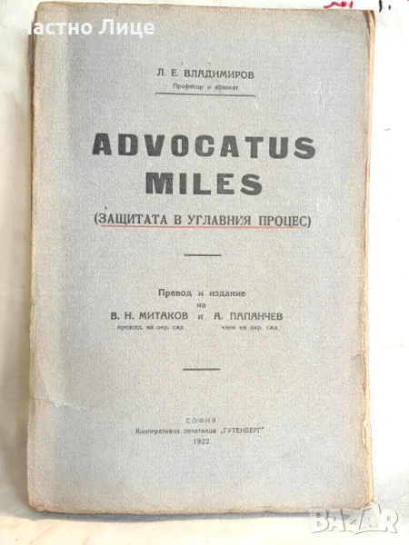 Правна Книга Advocatus Miles. Защитата В Углавния Процес, 1922 г, снимка 1