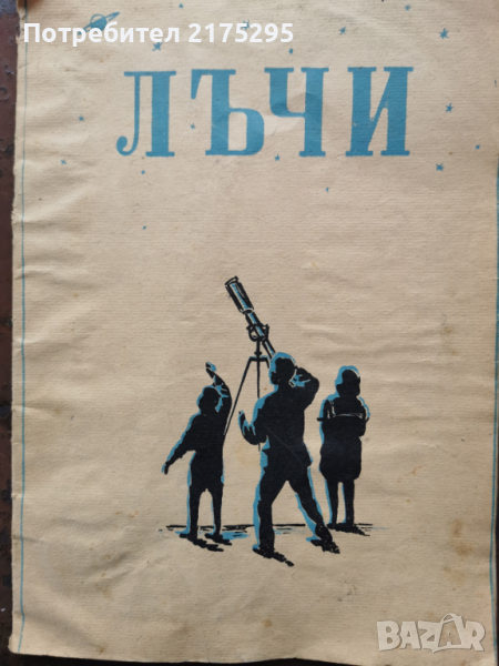 детско-юношеско списание "Лъчи"изд. 1947г., снимка 1